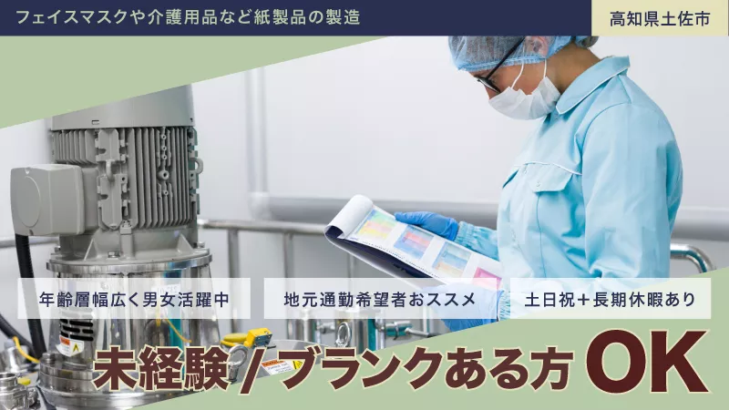 土佐市でのお仕事！【フェイスマスクやウェットティッシュなど日用品の製造】＃未経験＃ブランクあり＃男女活躍＃製造業