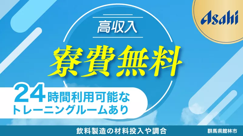 【未経験者大歓迎　工場の製造オペレーター】★寮費無料★福利厚生充実★先輩スタッフからの丁寧な指導★必要な経験・資格なし★年間休日120日以上