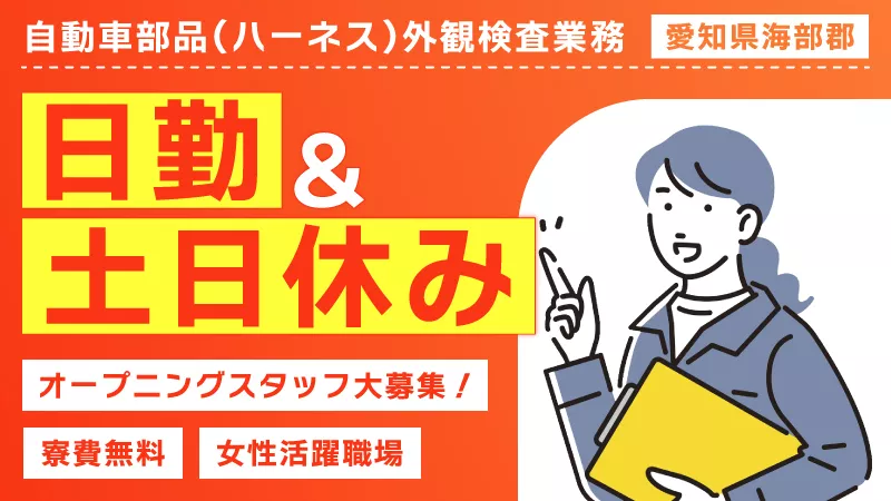 ＼日勤専属・土日休み・寮費無料！働きやすさで選ぶならココ！／20~50代の女性活躍中/簡単作業/検査業務