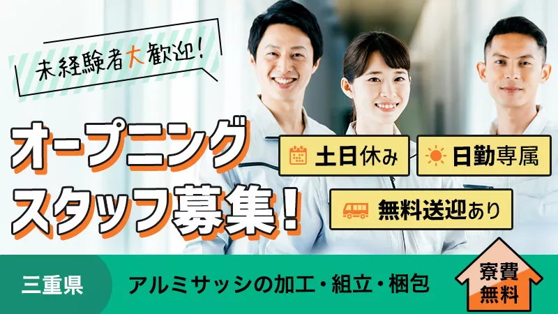 日勤専属・土日祝休み/20代～50代の幅広い年代層活躍/久居駅/軽作業：窓枠のサッシ製造(組立、加工、梱包、検査等)