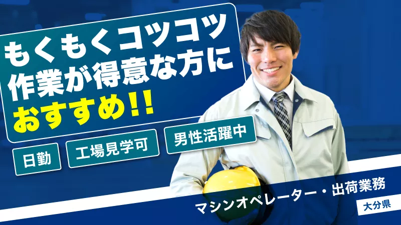 ＃大分県佐伯市＃人気の日勤　＃倉庫作業　体力に自信がある方　＃土日休み　＃ピッキング