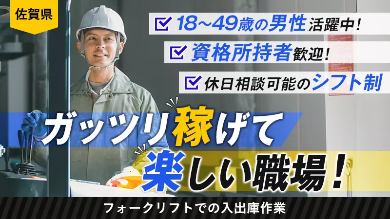 ◎持ってる資格を活かしませんか◎フォークリフトでの入出庫作業(リーチ式)【佐賀県 佐賀市】