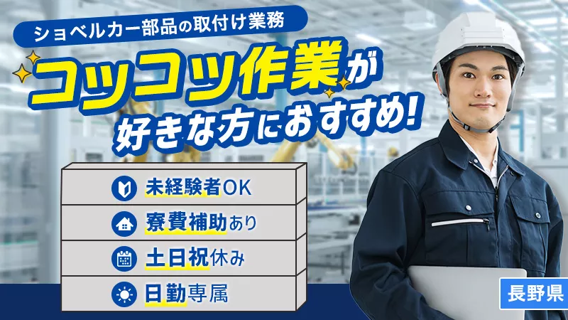 【ショベルカー部品の取付け業務】日勤専属　土日祝休み　長野県坂城町　車通勤可   長期休暇あり 寮費補助あり