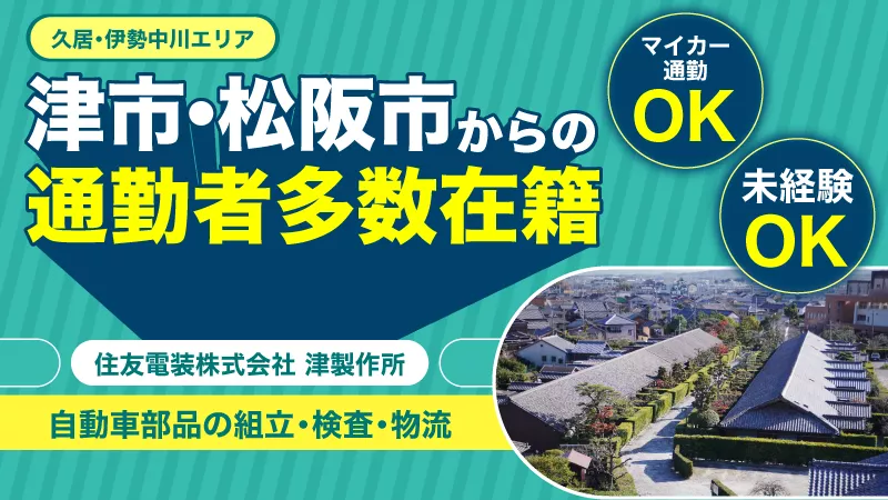 【久居・伊勢中川エリア】地元通勤者多数在籍/2か月ごとに時給アップ!!/車通勤OK/未経験歓迎/自動車部品の組立/三重県津市