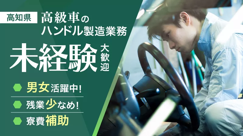 ◎誰もが知る高級車のハンドル製造に携わるお仕事！未経験者歓迎！　★土日休みでプライベートも充実【高知県南国市】