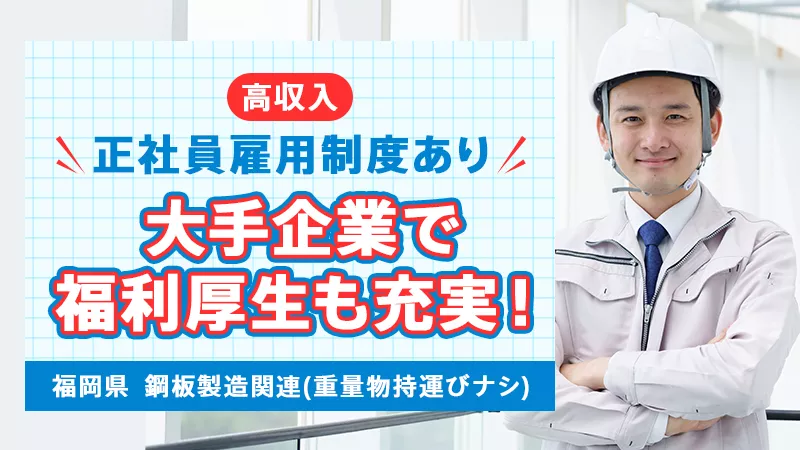 20～30代の男性活躍中！！鋼板製造（主に自動車関連、建築資材、家電電気機械に使用）重量物持運び無し