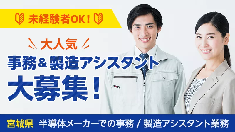 半導体メーカーでの事務/製造アシスタント業務(宮城県黒川郡)日勤専属