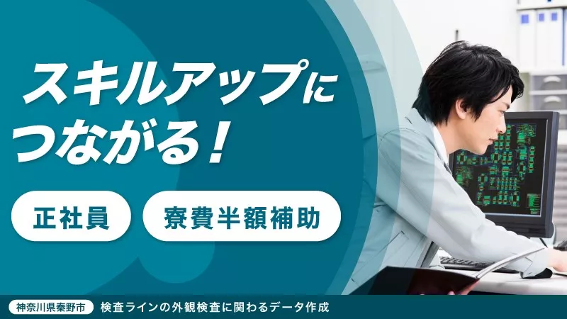 【製造装置の定期メンテナンス・データ作成】綺麗で快適な職場／地元通勤者大歓迎／教育体制充実