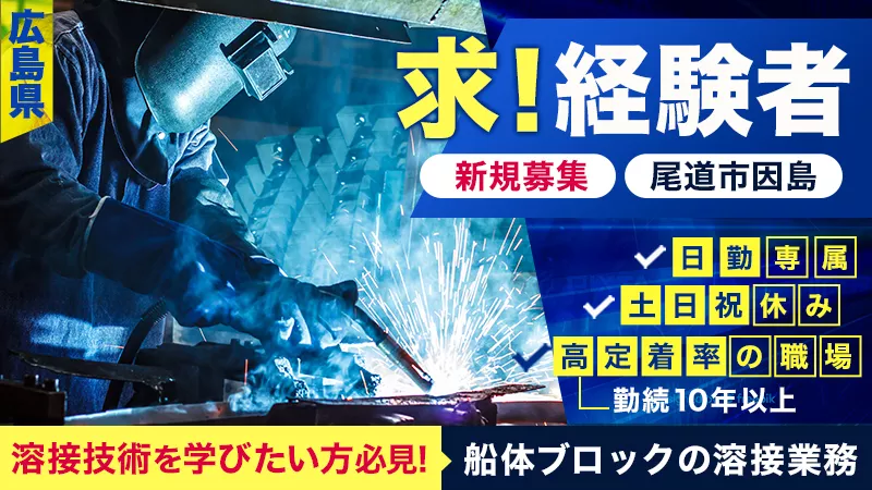 【尾道市:時給1,400円～】溶接業務