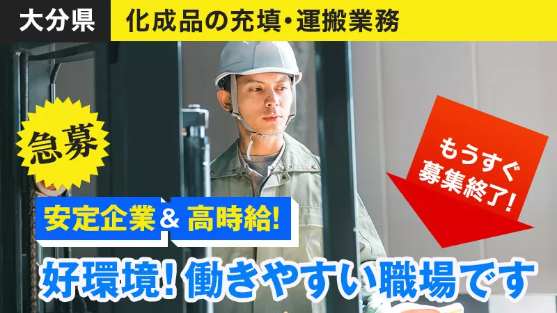 【3月入社募集】大分市求人★未経験OK　正社員登用あり！！　運搬作業　かんたん作業