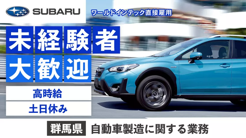 【休みが多くても安心の月給制♪】自動車製造に関する組立・検査／【未経験者可】／【土日休み】