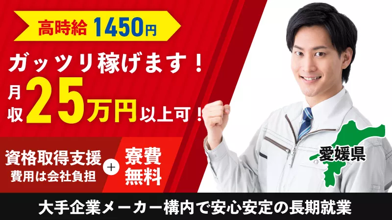 【機械オペレーター・原料投入などの業務】大手構内で安心就業・高時給！寮費無料！１R寮完備！＜愛媛県新居浜市＞