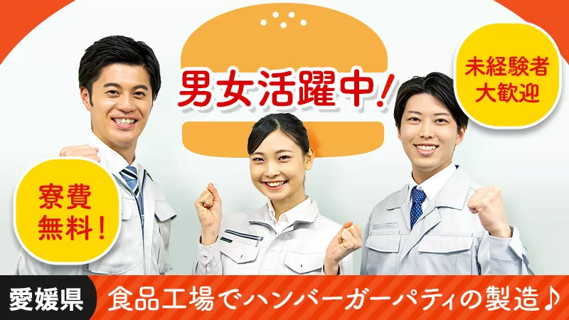 残業少なめでワークライフバランス充実！【ハンバーガーパティ製造】愛媛県南予地方にてのお仕事♪