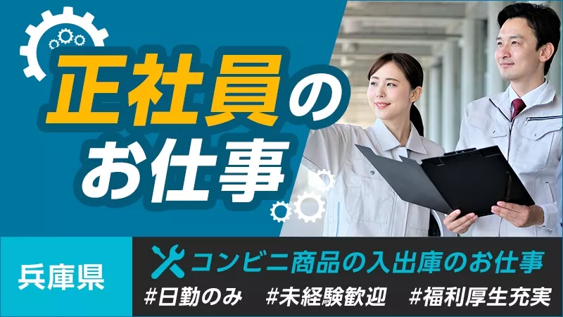 【コンビニ商品の入出庫作業】未経験者歓迎！正社員のお仕事です＜兵庫県稲美町＞