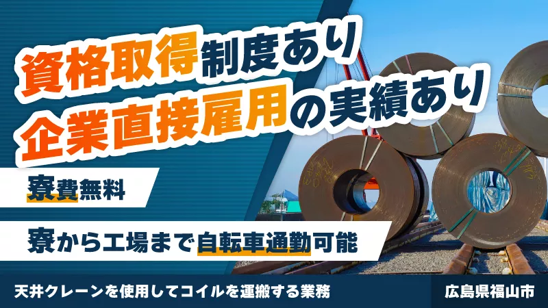 資格取得制度！天井クレーンを使ってコイル運搬業務！！月収30万以上も可能！寮費無料！！