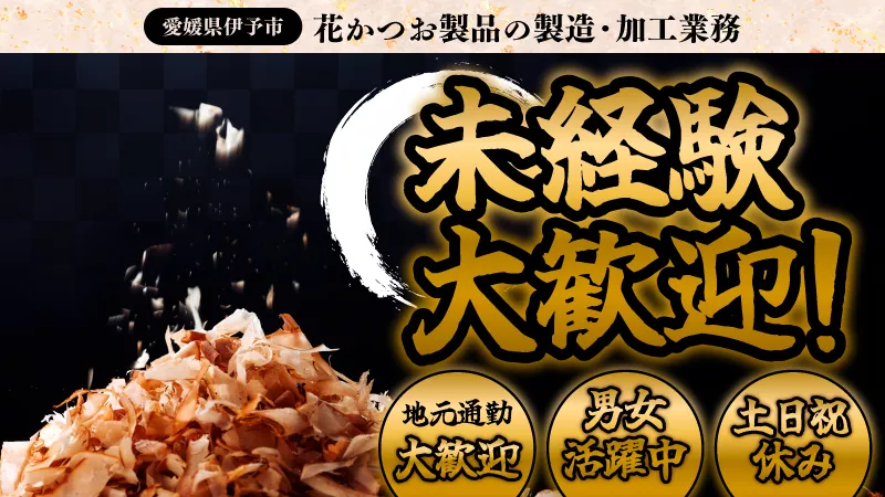 【花カツオの加工・製造】大手食品メーカーで勤務！！土日祝日休みでプライベートも充実