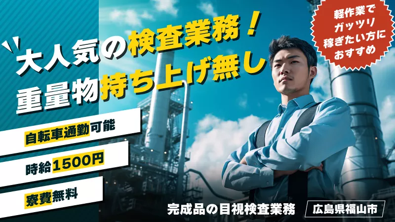 未経験大歓迎◆完成品の目視検査◆時給1500円＆寮費無料◆企業直接雇用実績あり