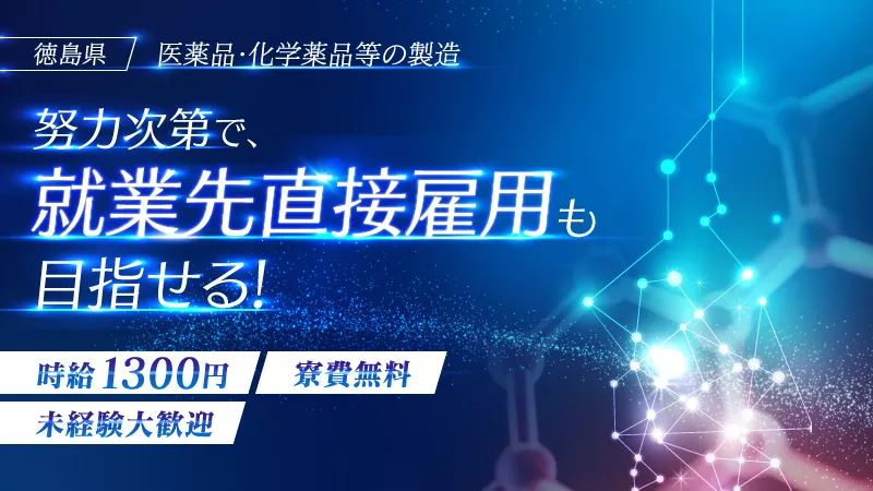 努力次第で正社員に！《徳島県徳島市》化学品の製造