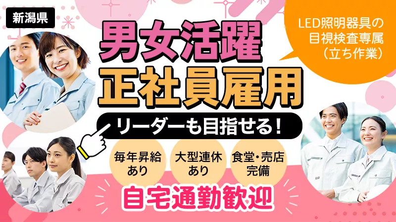 燕市にある大企業が就業先/正社員からスタートする照明器具製造/男女活躍中/昇給制度あり/寮完備＜新潟県燕市＞