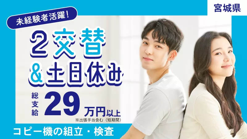 宮城県柴田町/出張手当6万円/男女活躍中!!/未経験大歓迎/コピー機の組立・検査業務