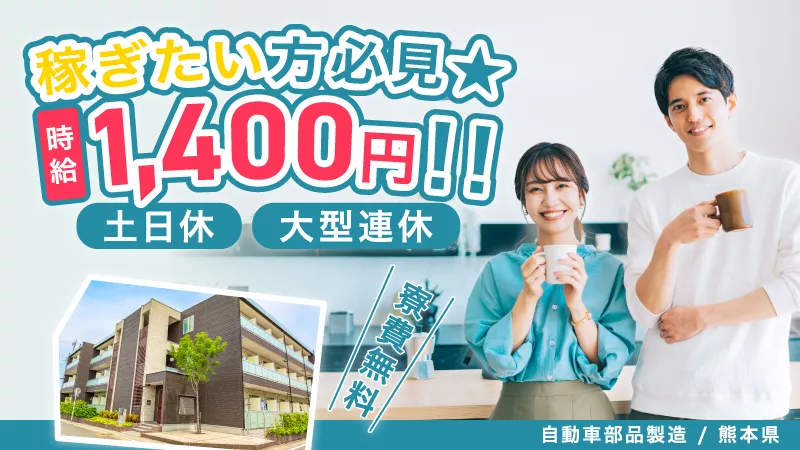 【稼げます！】土日休み＆大型連休あり！車の部品製造業務＜熊本県玉名郡南関町＞