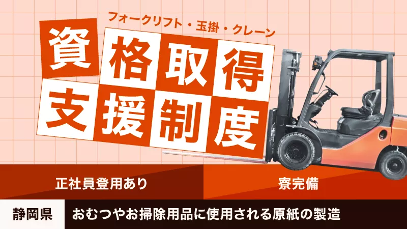 【資格を活かした仕事をしたい、資格を取りたい方へおすすめ】静岡県富士市/フォークリフト等の資格を取って時給UP♪もちろん費用は会社負担♪