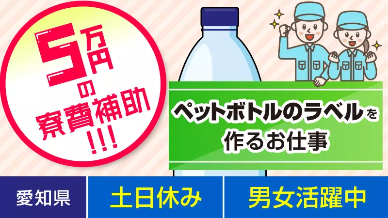 ペットボトルのラベル製造業務 / 愛知県みよし市　寮費5万補助あり（規定あり）