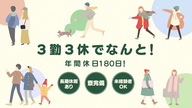 【20～30代男女活躍中】確定3連休！残業少なめでメリハリつけて働ける！〈兵庫県西宮市〉