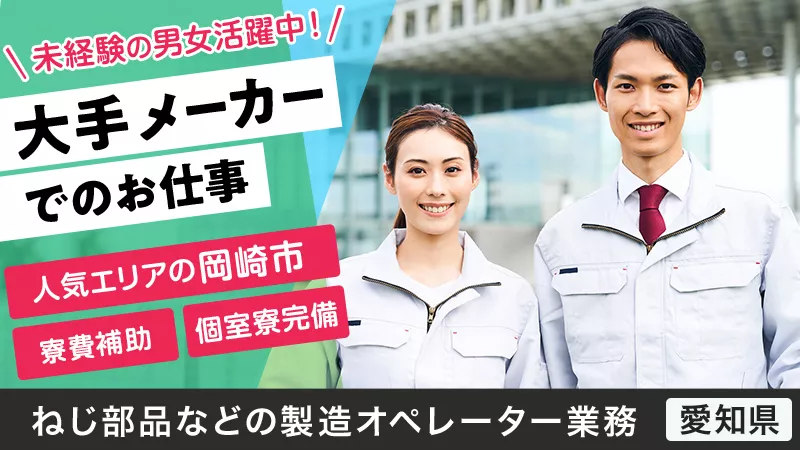 日勤専属♪／金属加工をする装置のオペレーター業務／愛知県岡崎市／寮費5万円補助！／男女活躍♪