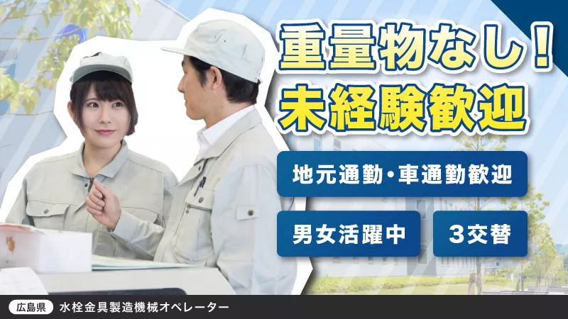 【地元通勤大歓迎】難しい作業なし！水栓パイプの機械操作のお仕事