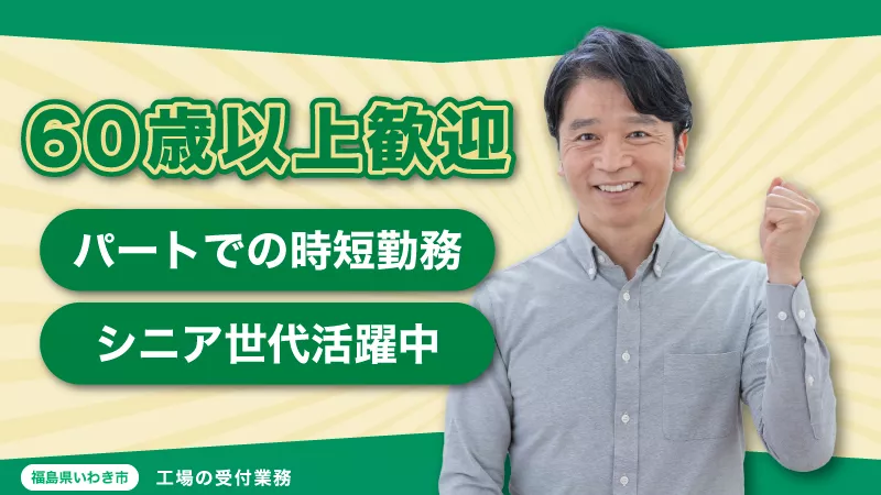 工場での受付、案内業務/シニアの方も活躍中/いわき市/日勤時間での2交替/時給1100円