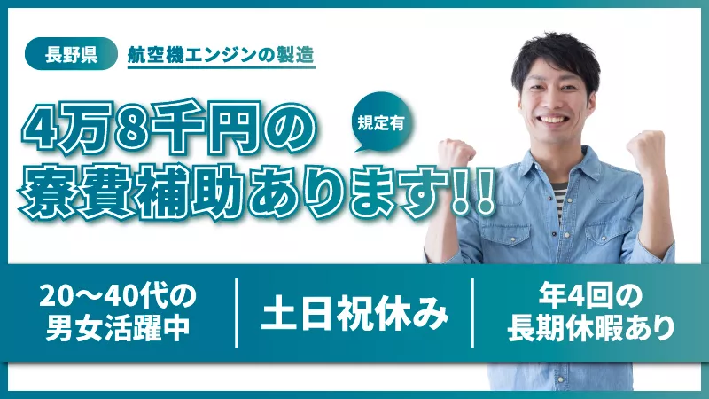 〇航空機のエンジン部品の機械加工〇　寮費補助 / 土日祝休み / 男女活躍中 / 長野県辰野町 / 全国から募集中