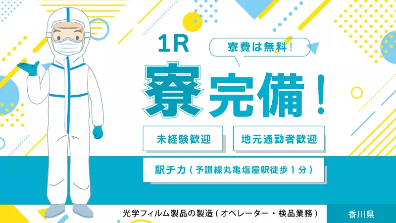 【未経験者歓迎！】光学フィルム製品製造のお仕事/寮費無料/長期安定/通勤快適