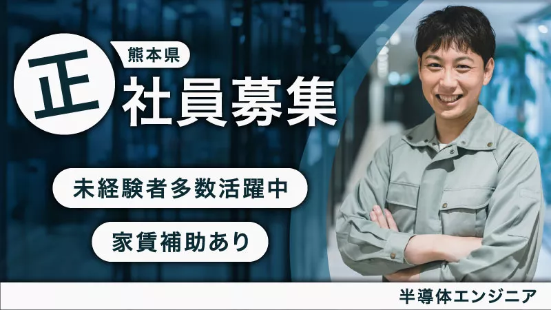 確かな技術を手に入れる。【半導体エンジニア】寮完備/正社員募集/未経験者多数活躍中/安心の教育体制/抜群の将来性