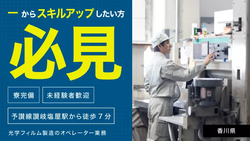 【あなたの成長が仕事に生きる】光学フィルム製造のオペレーター業務　1Rの寮完備/未経験者歓迎/安心の研修制度