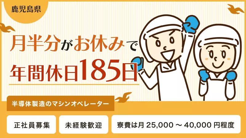 未経験からエンジニアに。【半導体製造のマシンオペレーター】　寮完備/正社員募集/未経験歓迎/安心の教育体制/年間休日185日