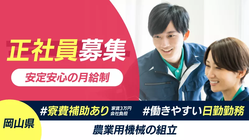 【正社員/岡山中心部】日勤・土日祝休み＆高月給23万円！農機具大手メーカー内での組立・検査業務