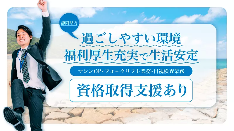 静岡県！富士宮・榛原郡吉田・磐田市・三島・富士市でお仕事をお探しの方♪