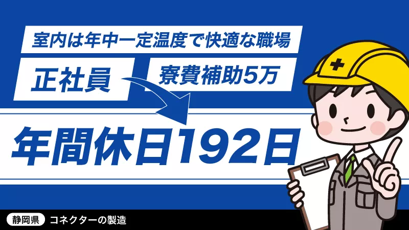 【2025年スタートは静岡で！ワールドインテック正社員雇用×1R寮完備】大手外資系精密部品メーカー工場内勤務