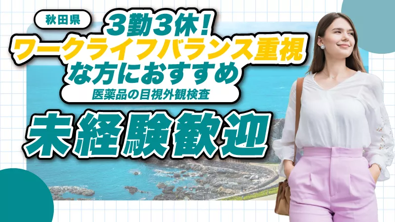 おまかせします最後の工程/製品出荷/寮費無料/秋田県大館市/未経験大歓迎/男女活躍中/軽作業