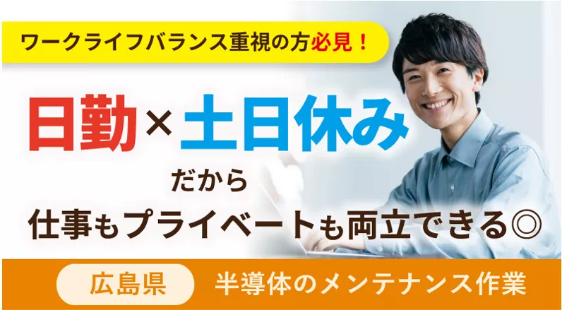 【日勤土日休み】装置の保守保全・定期メンテナンス業務　月給23万円～正社員募集！車通勤大歓迎《広島県 東広島市》