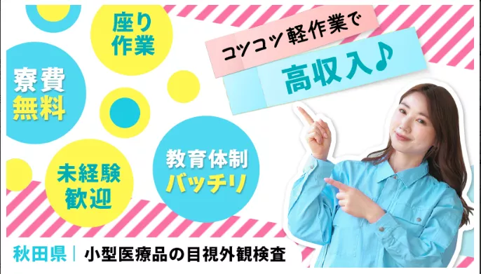 ガッツリ稼ぐ！/直接雇用も目指せる！/秋田県大館市/目視外観検査/寮費無料/未経験大歓迎！