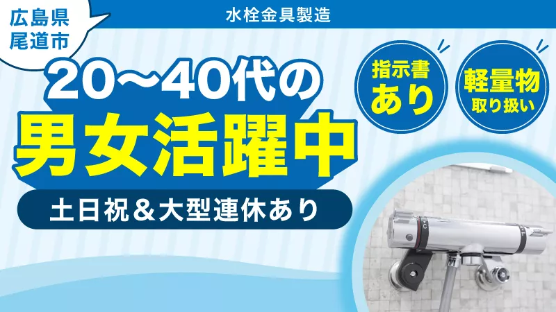 軽量物取り扱い★水栓パイプの機械オペレーター★寮完備★土日祝休み★幅広い年齢層活躍中★