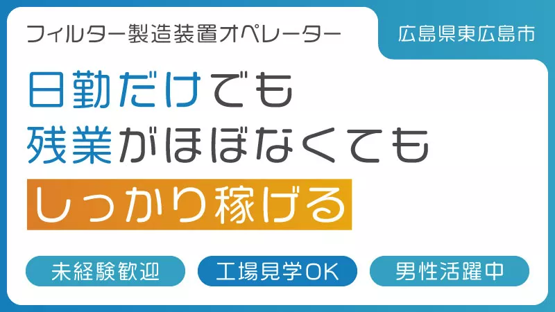 未経験歓迎・カンタン作業・寮費無料■日勤だけでも残業が少なくてもしっかり稼げる！フィルター製造