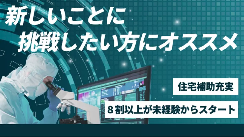 保守・保全業務【半導体製造装置】経験不問　★未経験からエンジニアへ：宮崎県★