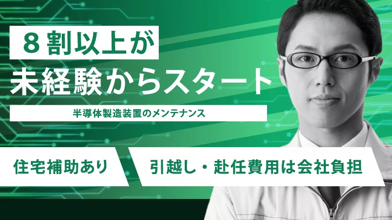 半導体製造装置の保守・保全業務：経験不問　★未経験からエンジニアへ：九州/宮崎★