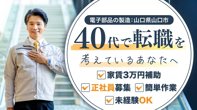 ≪30代・40代が多数活躍中!!≫男女活躍中/電子部品製造/ミドル層・未経験者大歓迎