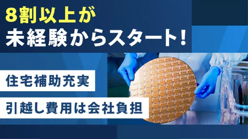 半導体製造装置向け検査、組立業務【電気関連】経験不問　★未経験からエンジニアへ：関西★