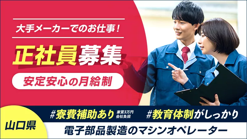 【工場・製造業】正社員募集/大手製造メーカー勤務/空調完備/★即決内定実施中★