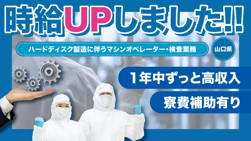 【”時給UP”しました!! 1,250円→1,400円】1年間ずっと高収入!! 寮完備で家賃補助あり!! 日払いOK #高収入 #マイカー通勤 #未経験者歓迎